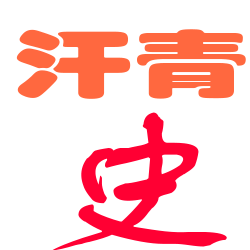 汗青历史网